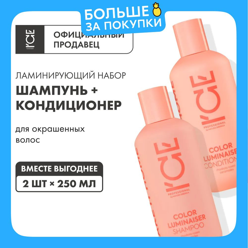 ICE PROFESSIONAL by Natura Siberica Take it Home Color Luminaiser Набор шампунь и бальзам кондиционер #1