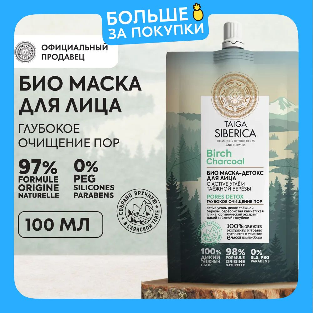 Natura Siberica Маска био для лица Глубокое очищение пор Taiga Siberica, 100 мл  #1