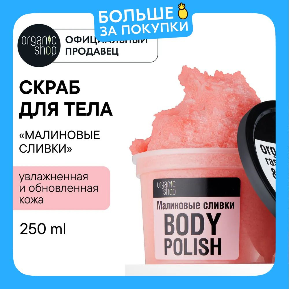 Organic Shop Малиновые сливки Скраб для тела антицеллюлитный увлажняющий сахарный с экстрактом малины #1