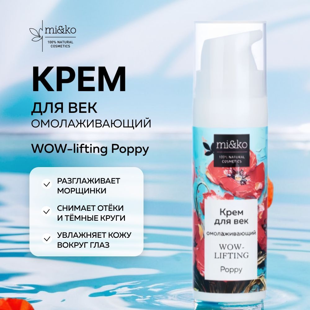 Омолаживающий крем для век WOW- lifting Poppy 15мл #1