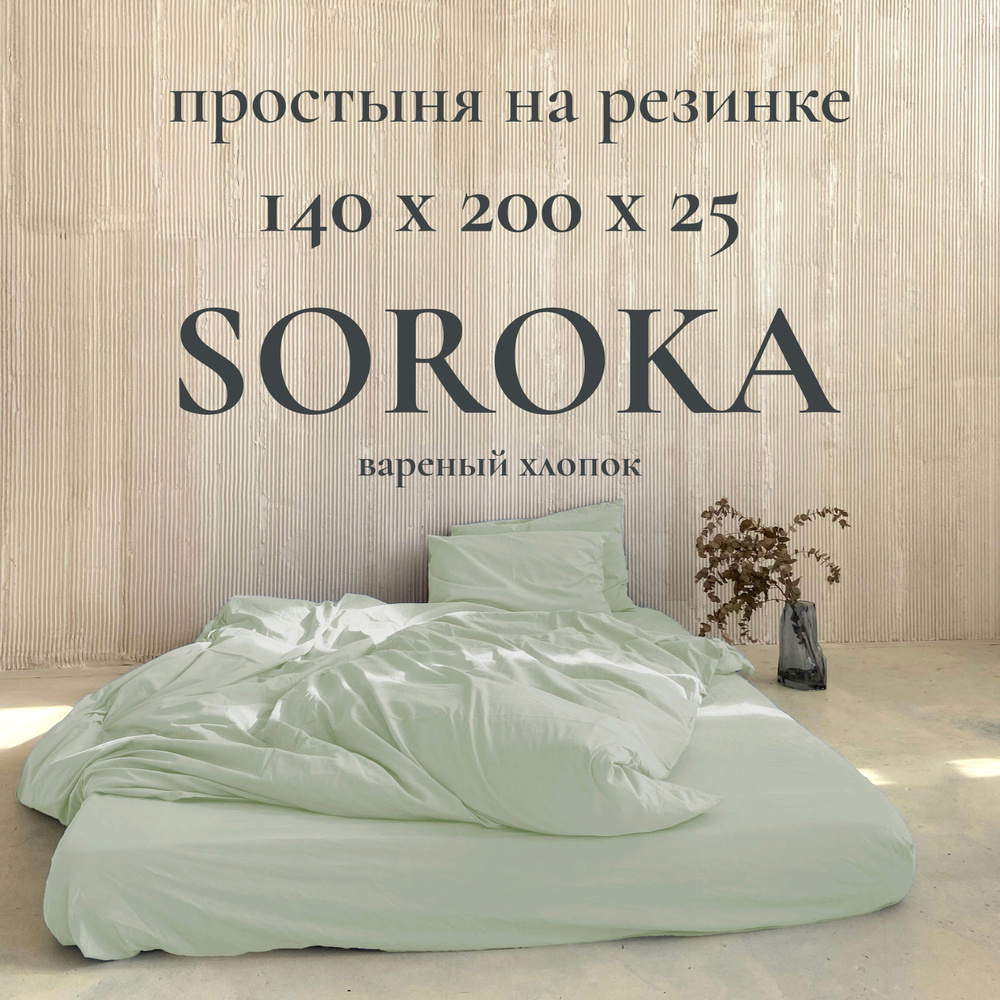 SOROKA Простыня на резинке бледно-зеленый, Хлопок, Вареный хлопок, 140x200 см  #1