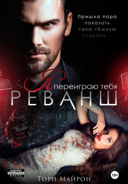 Я переиграю тебя. Реванш | Майрон Тори | Электронная книга #1