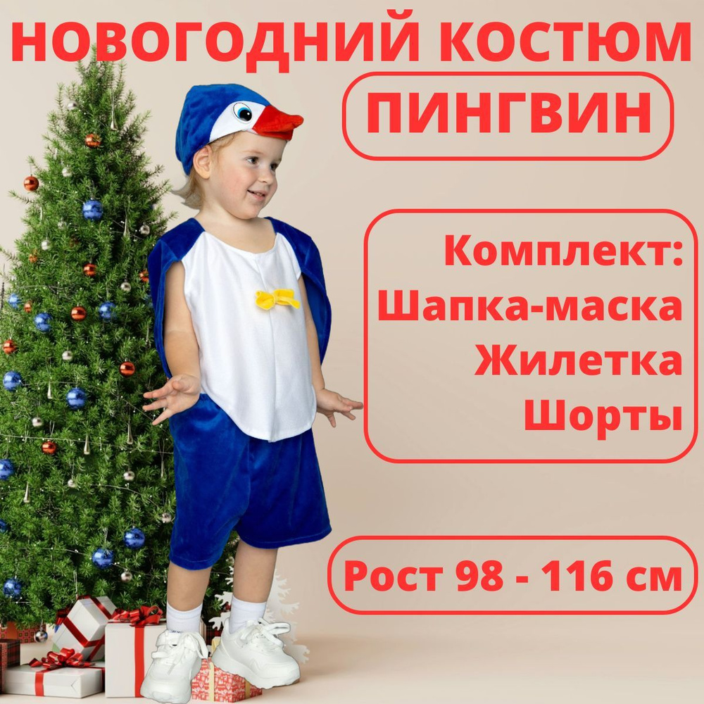 Карнавальная одежда Best Price Пингвин #1