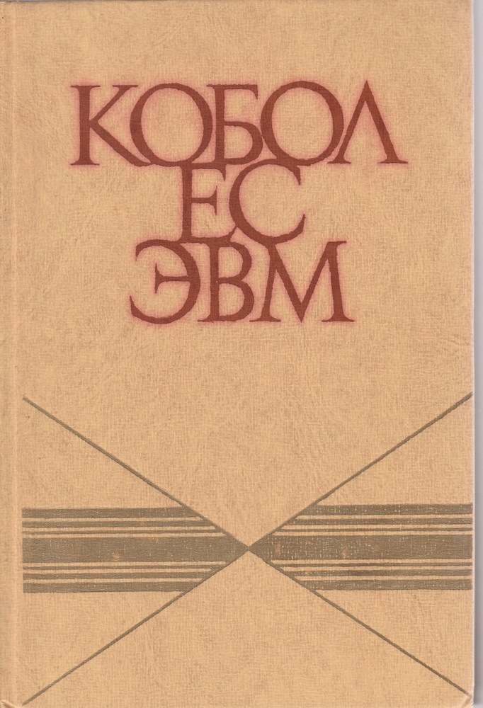 Кобол ЕС ЭВМ #1
