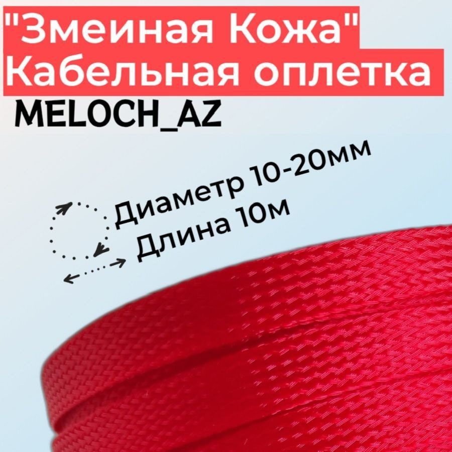 Оплетка "Змеиная Кожа" красная 10-20мм, 10м #1