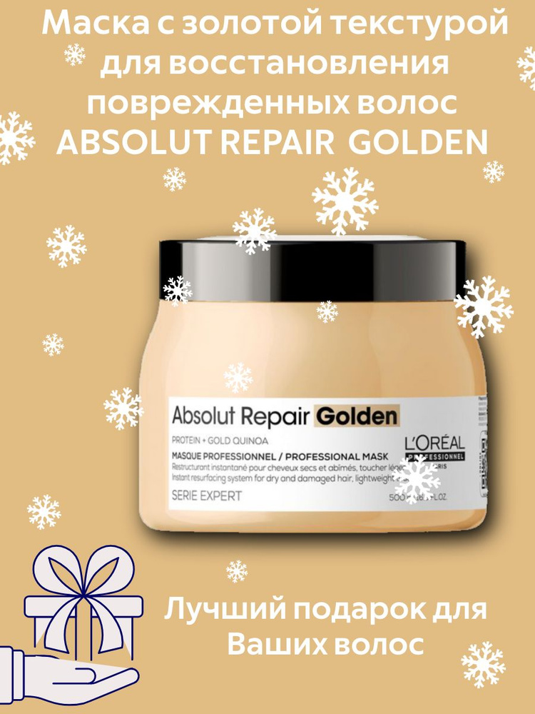 Loreal Professionnel Маска с золотой текстурой для восстановления очень поврежденных волос Serie Expert #1