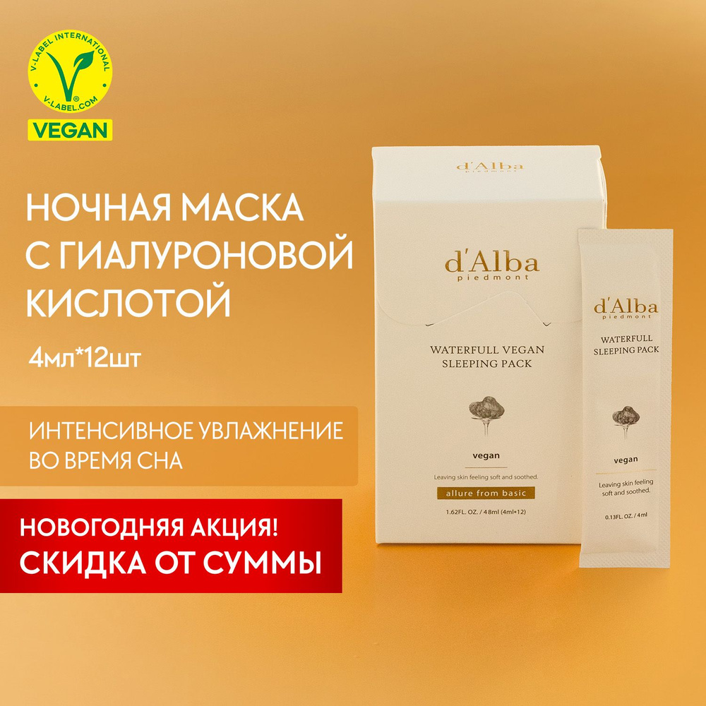 d'Alba Увлажняющая ночная маска Waterfull Vegan Sleeping Pack 4мл*12шт #1