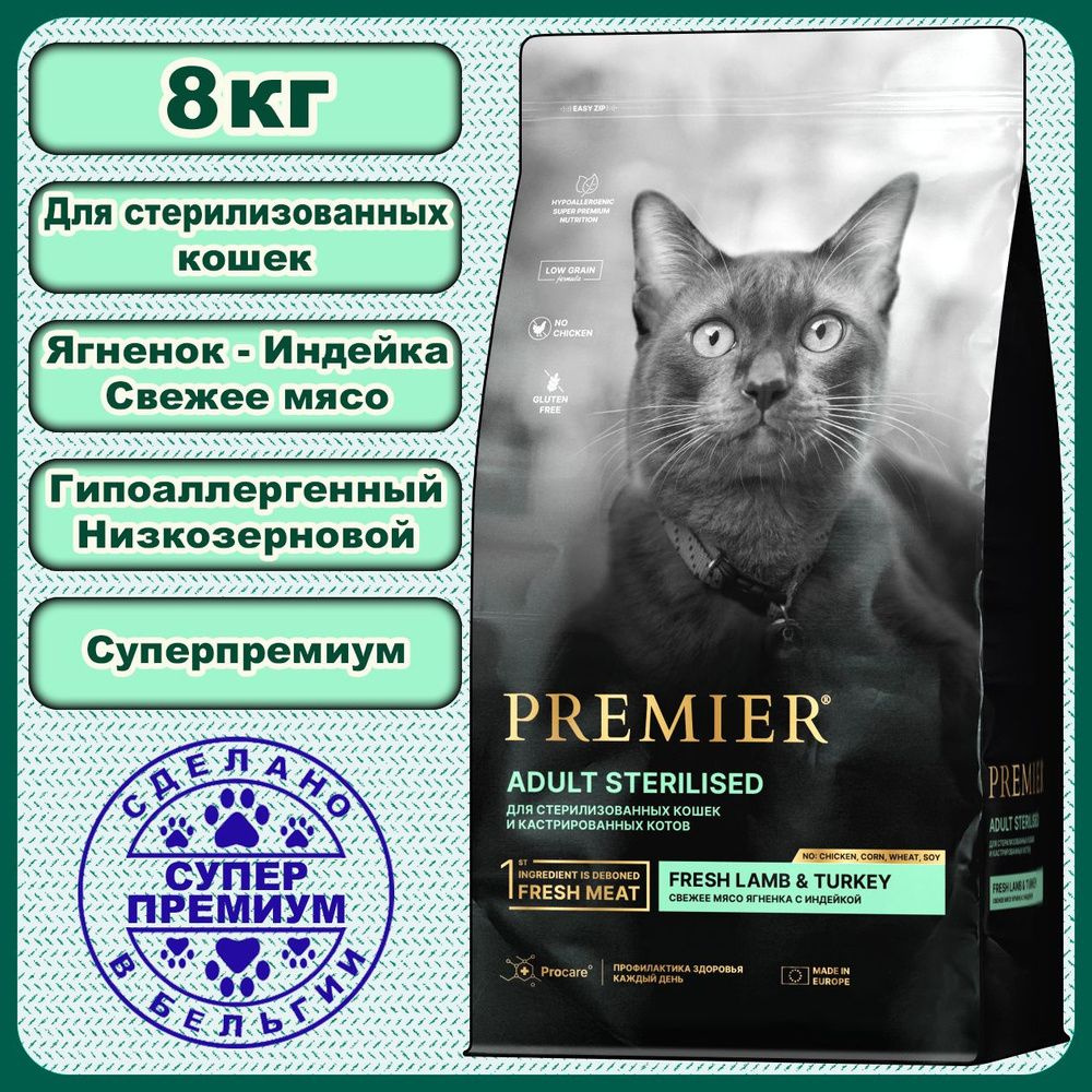 PREMIER Ягненок с Индейкой 8 кг Сухой Корм для Стерилизованных Кошек Супер-Премиум  #1