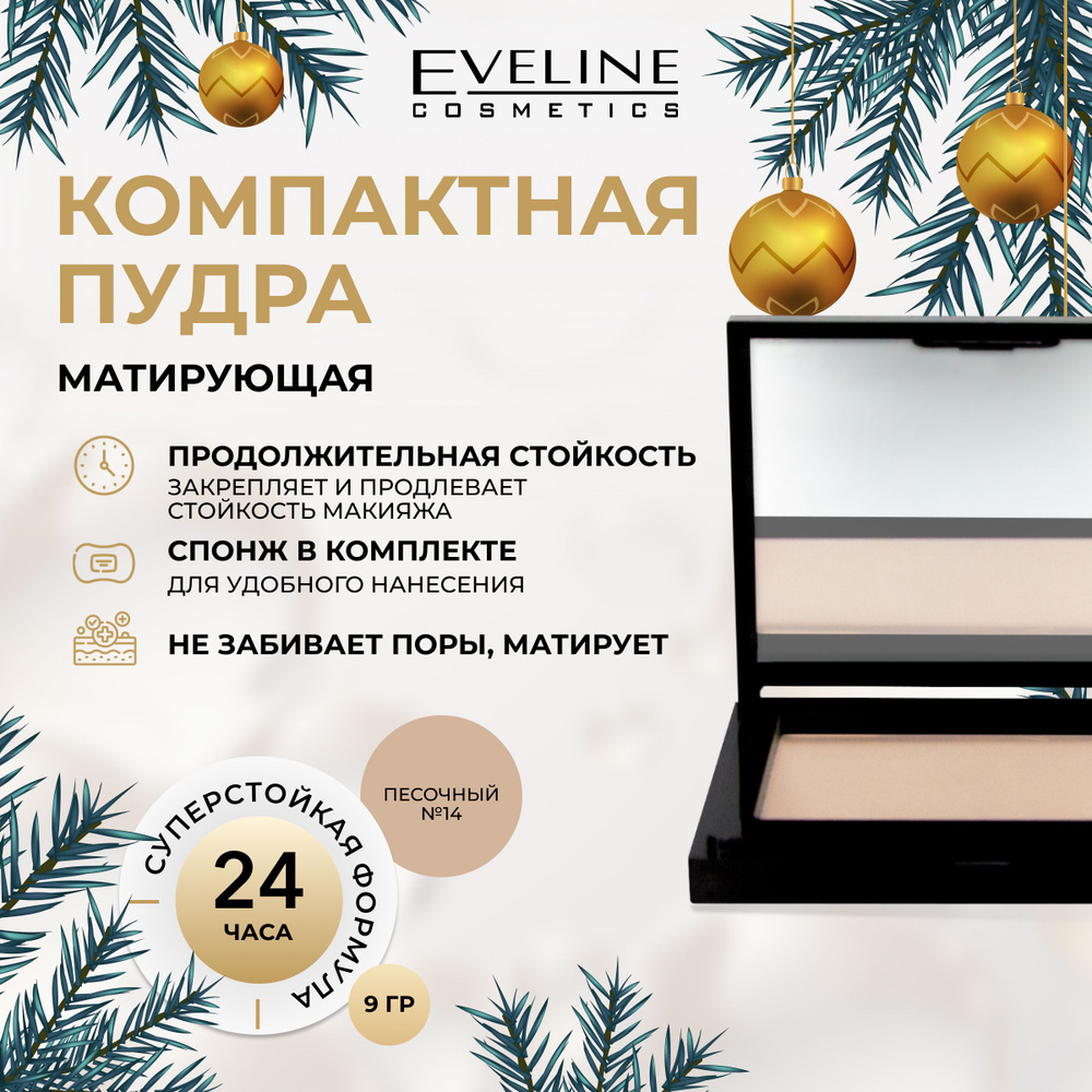 EVELINE Пудра для лица BEAUTY LINE бархатистая компактная №14 SAND, 9 гр  #1