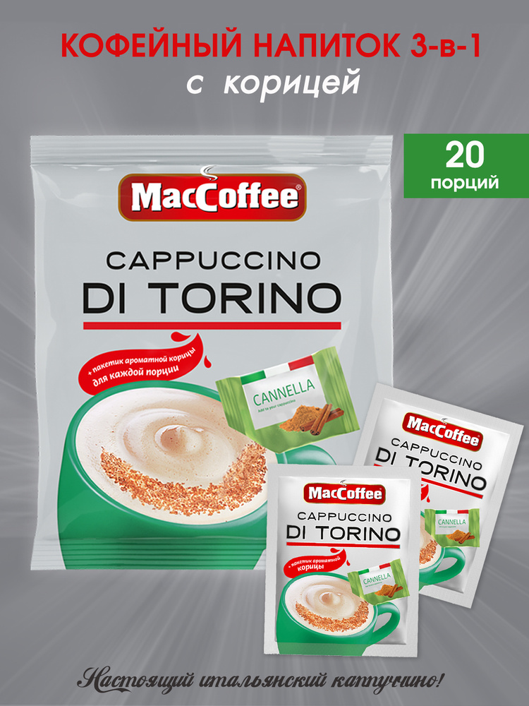 Кофейный напиток 3 в 1 MacCoffee капучино с корицей для пенки Cappuccino di Torino с корицей 25,5г х #1