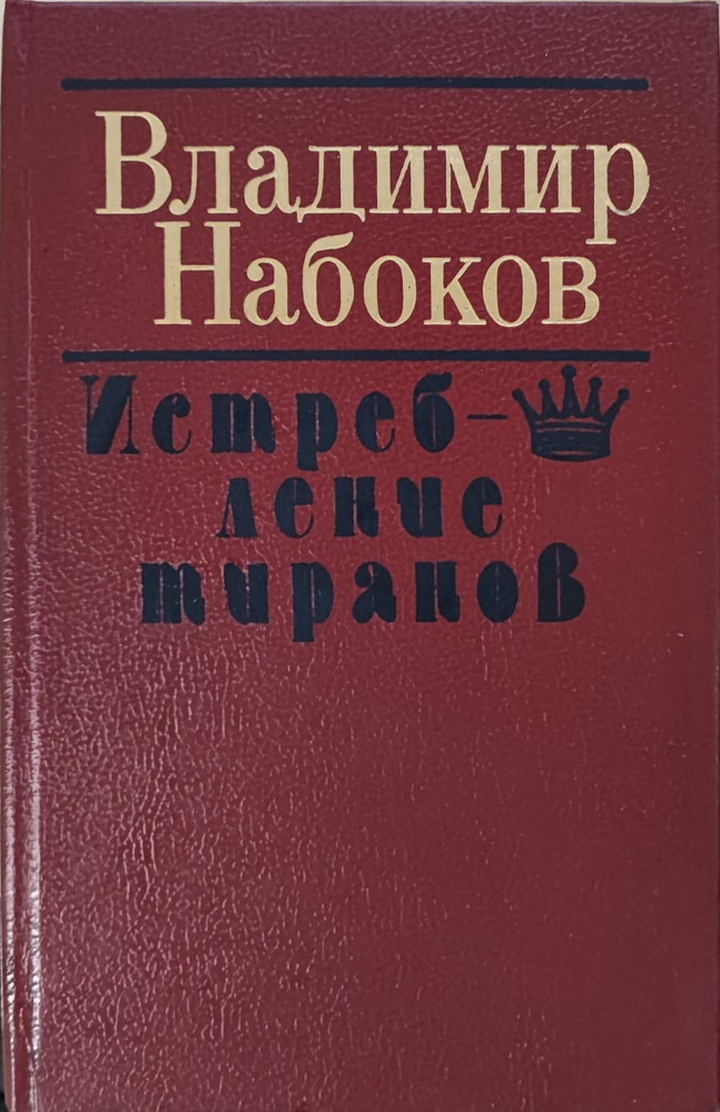 Истребление тиранов | Набоков Владимир Владимирович #1