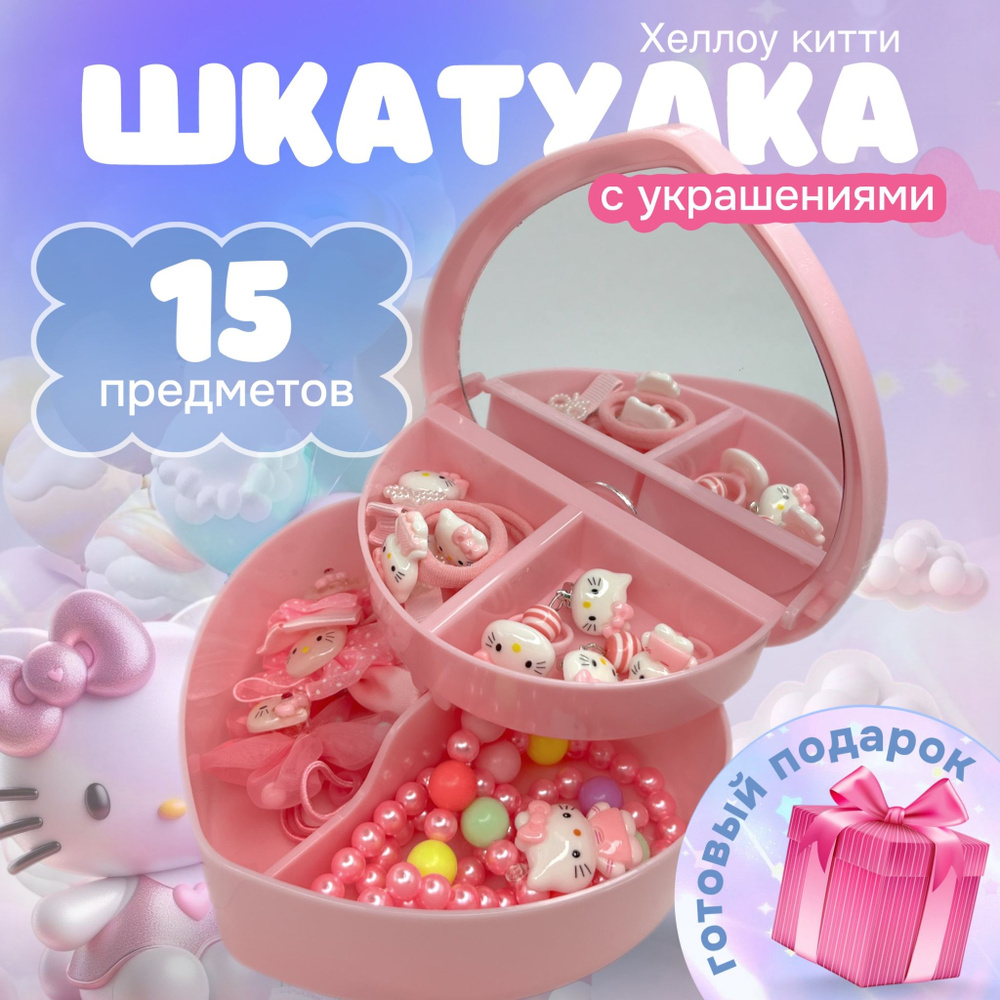 Шкатулка с украшениями Хэллоу Кити Hello Kitty, 15 предметов #1