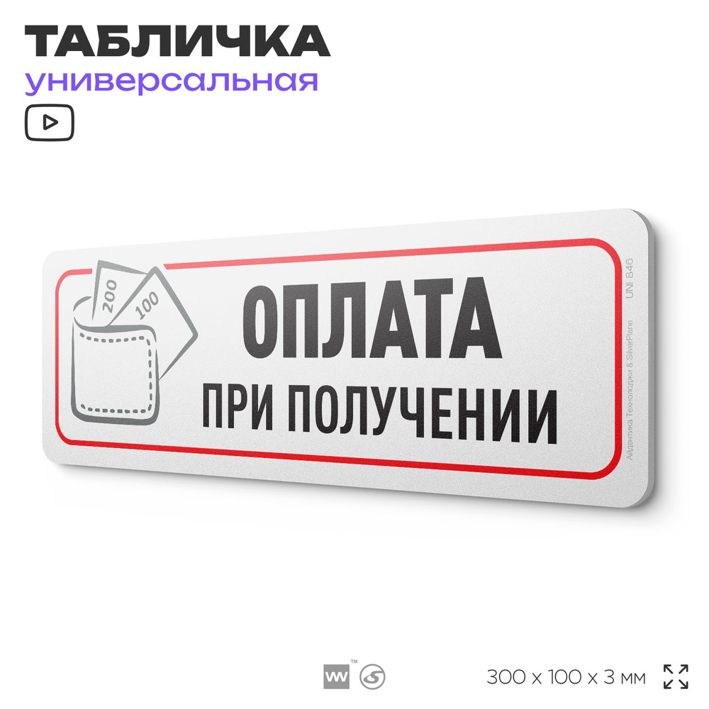 Табличка "Оплата при получении", на дверь и стену, информационная, пластиковая с двусторонним скотчем, #1