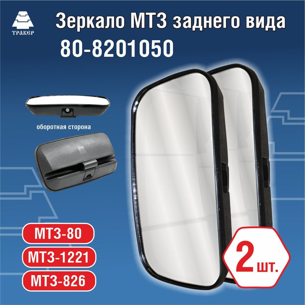 Зеркало МТЗ боковое сферическое (пласт.) с кронштейном (А)