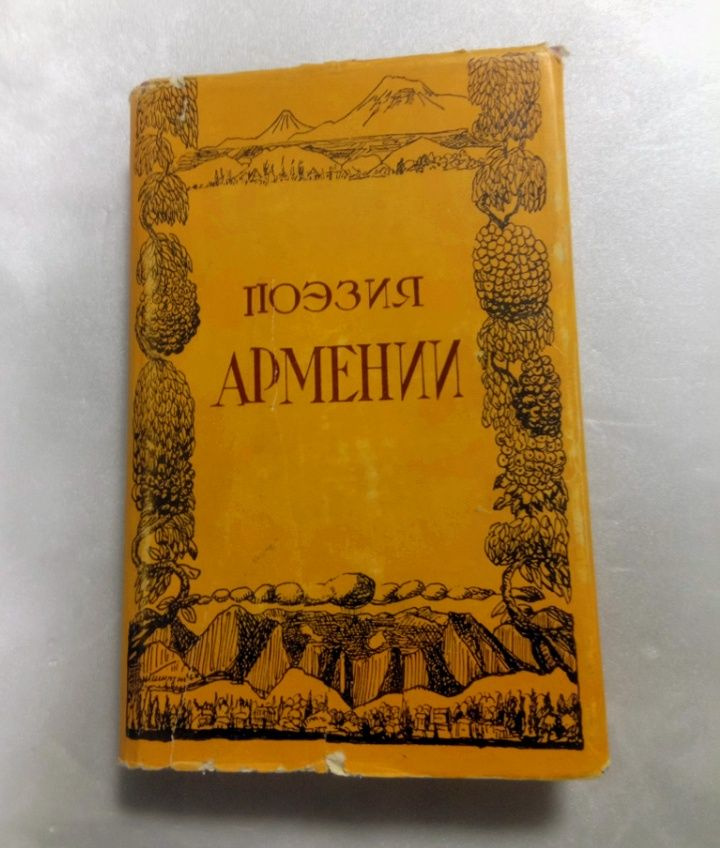 Поэзия Армении в переводах Брюсова 1963 год | Брюсов Валерий, Брюсов Валерий Яковлевич  #1