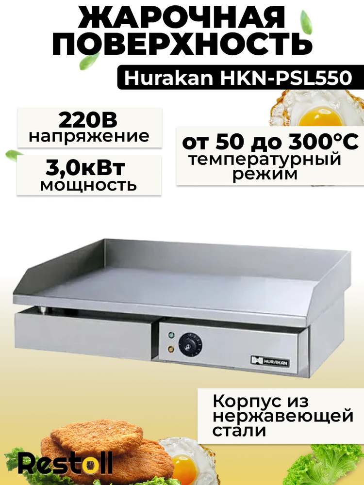 Жарочная поверхность Hurakan HKN-PSL550 #1
