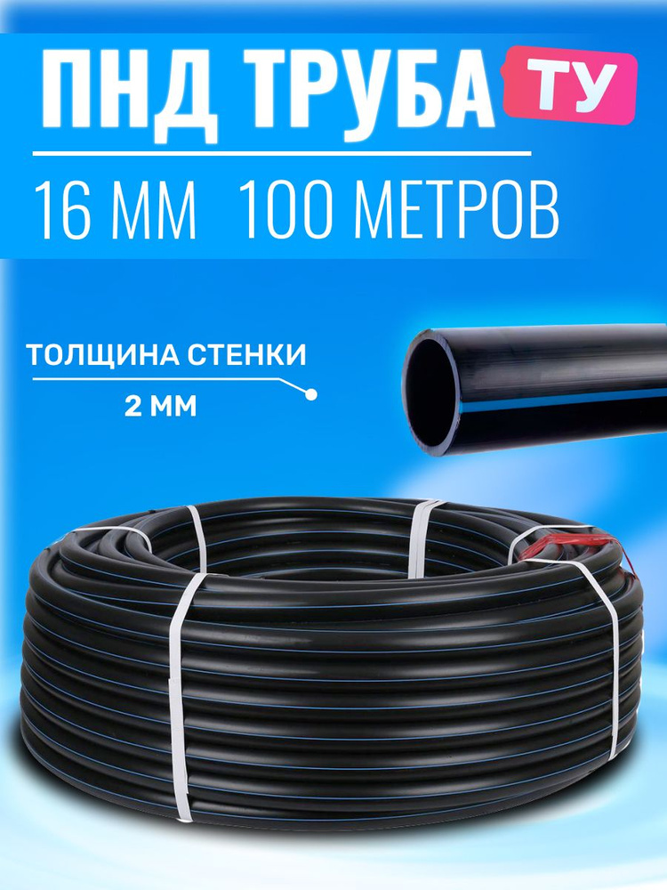 Труба ПНД 16*2*100 метров ТУ #1