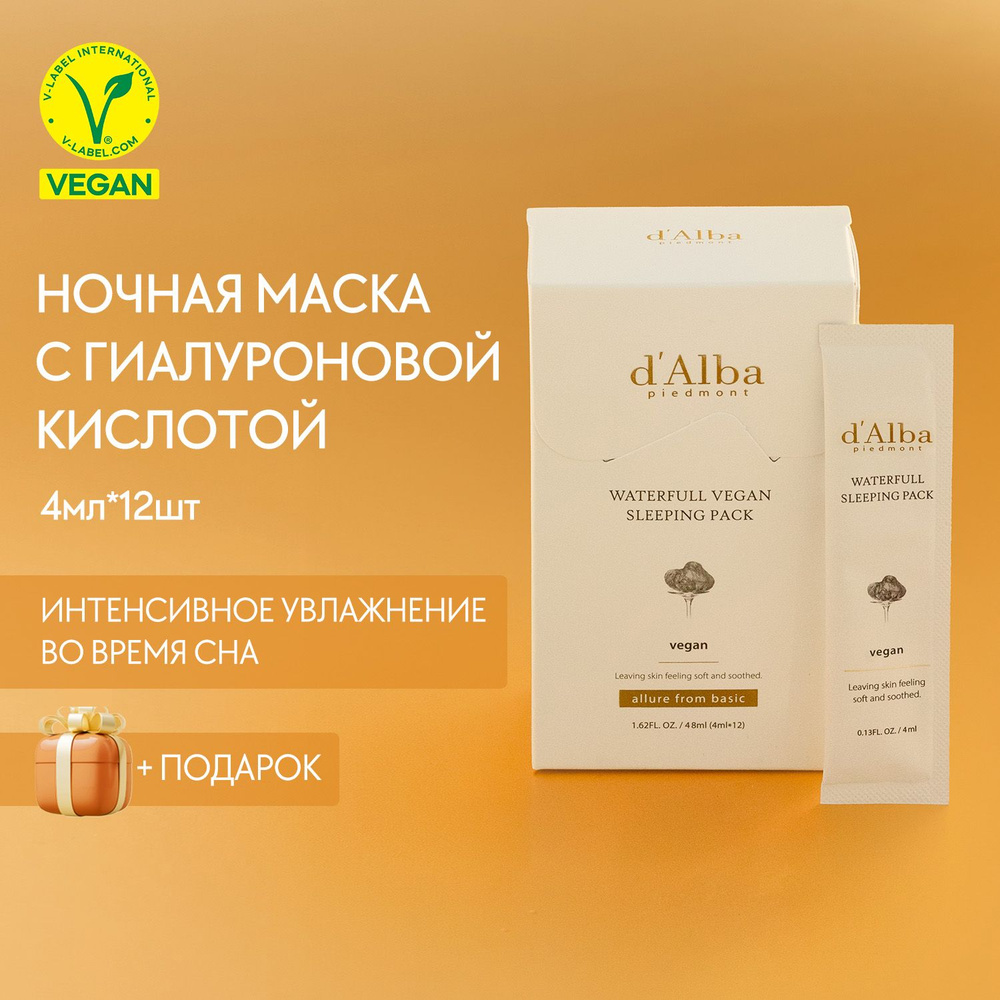 d'Alba Увлажняющая ночная маска Waterfull Vegan Sleeping Pack 4мл*12шт #1