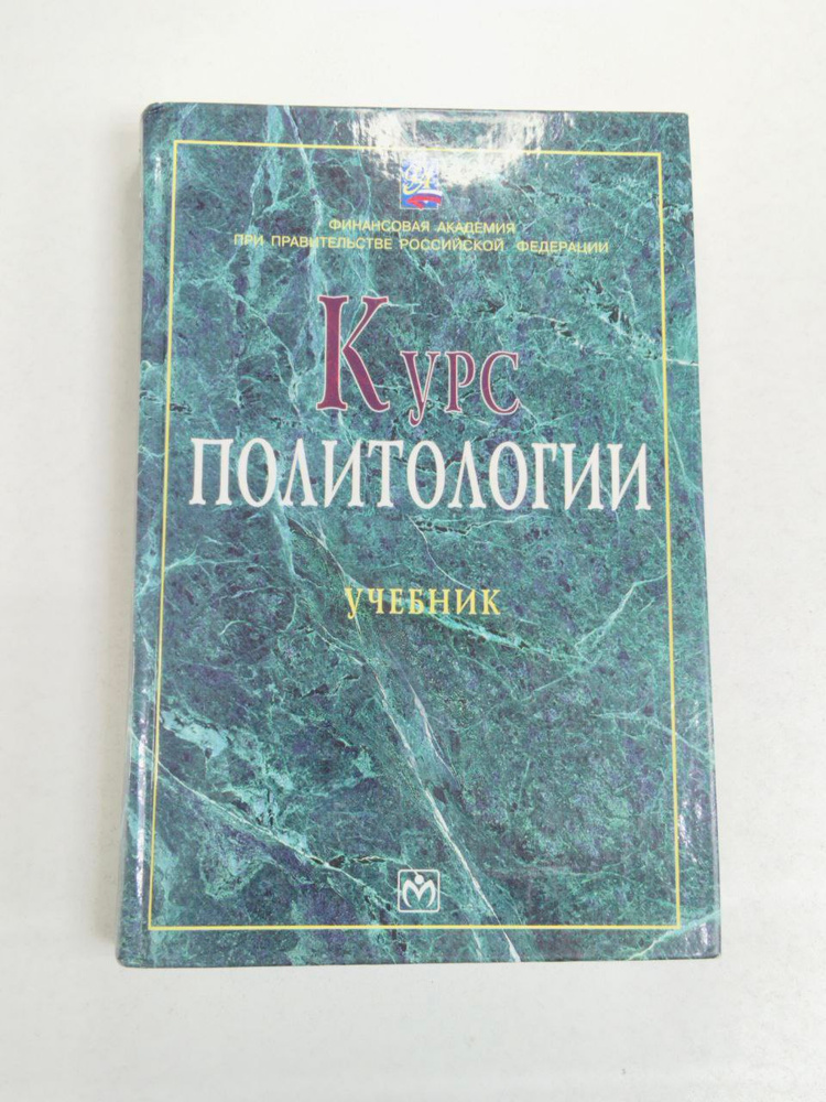 Грязнова Алла Георгиевна: Курс политологии. Учебник | Грязнова Алла Георгиевна  #1