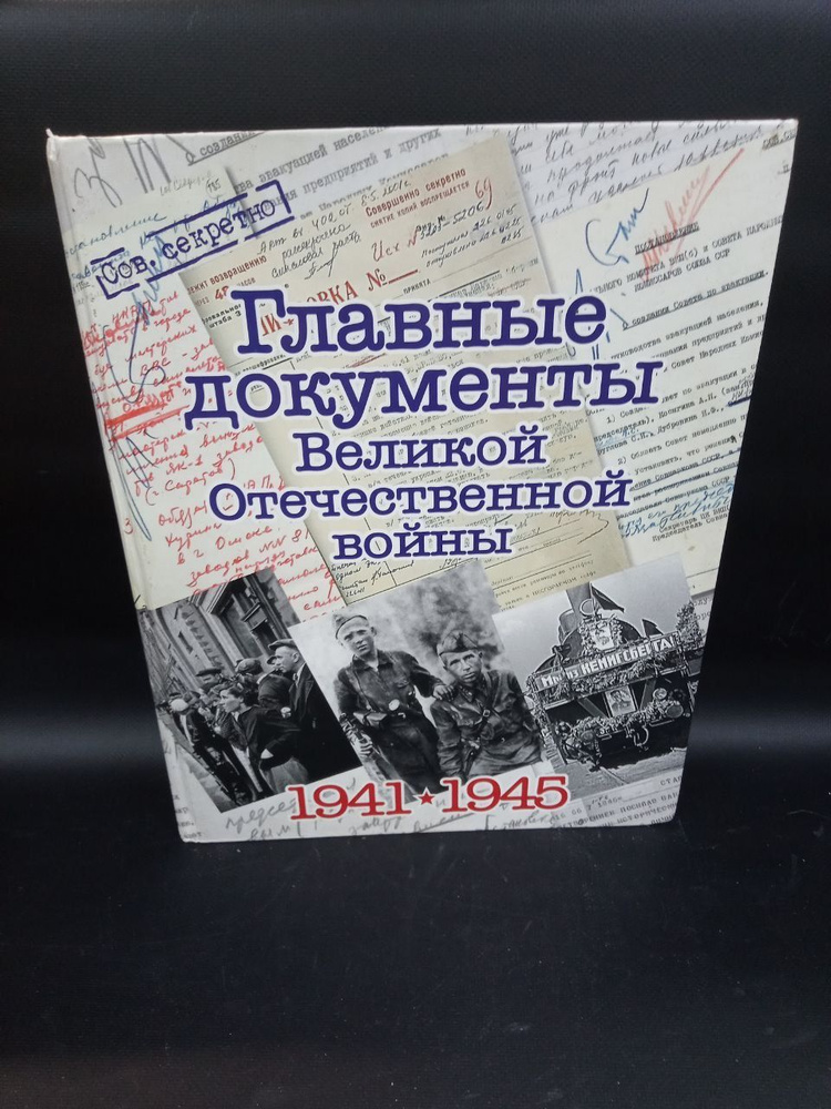 Главные документы Великой Отечественной Войны 1941-1945 | Долматов Владимир Петрович  #1