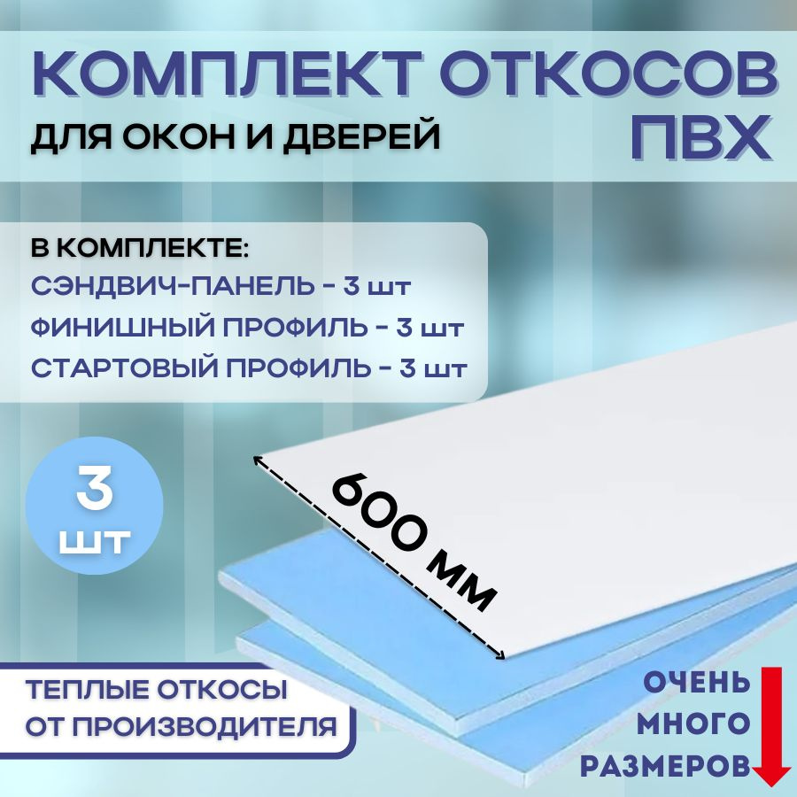 Откосы для пластиковых окон (сэндвич панели) 600х1800 утепленные 3 штуки  #1