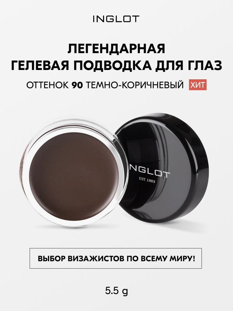 INGLOT Подводка для глаз AMC Eyeliner Gel №90 гелевая, водостойкая, стойкая матовая насыщенный цвет кремовая #1