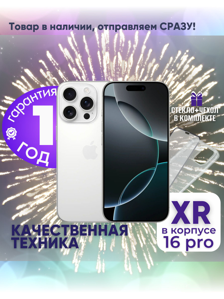 Apple Смартфон iPhone XR в корпусе 16 Pro 3/128 ГБ, белый, Восстановленный  #1