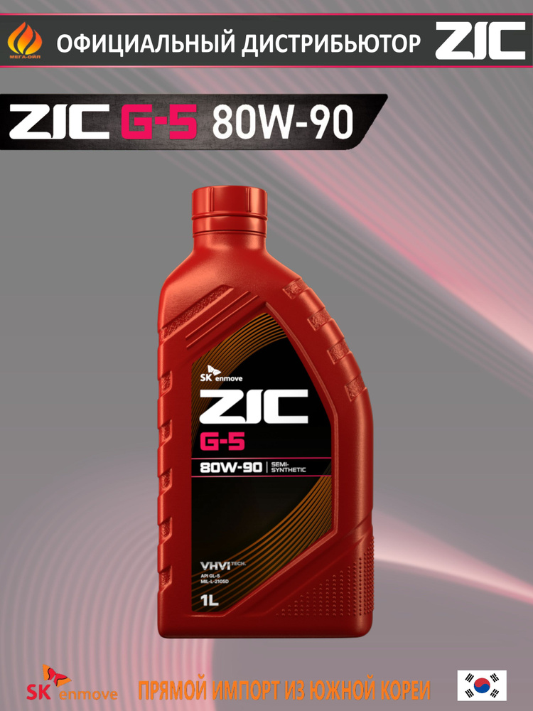 Масло трансмиссионное GL-5 Zic 80W90 1л. G-5 синтетика (для редукторов)