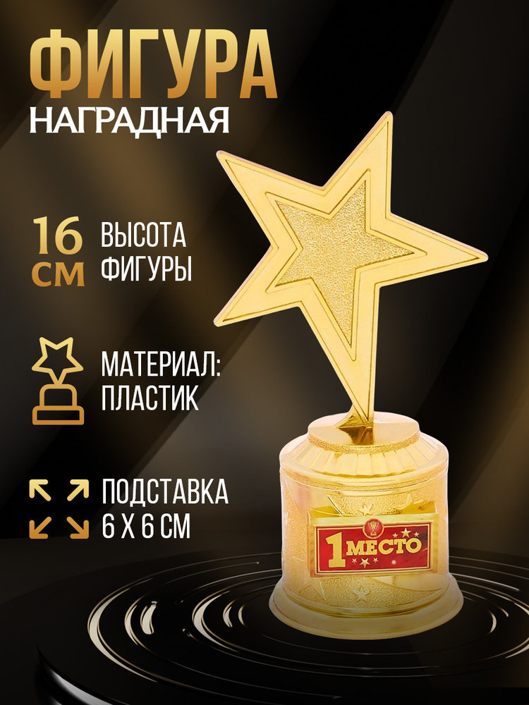 Кубок "1 место", наградная фигура звезда, золото, пластик, 16 см #1