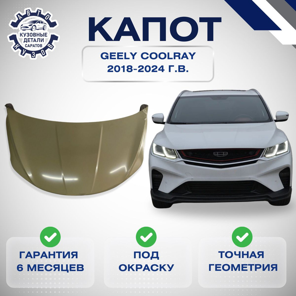 Капот Geely Coolray 23-