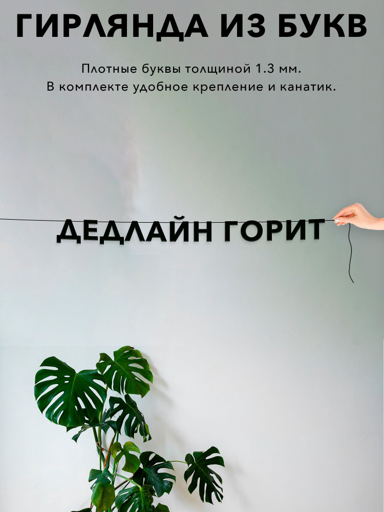Надпись на стену, интерьерная - Дедлайн горит , черная текстовая растяжка. #1