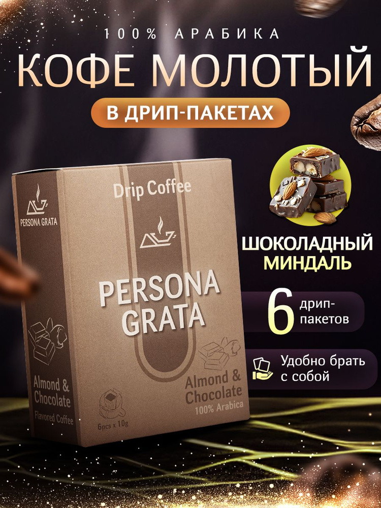 Дрип кофе PERSONA GRATA Almond & chocolate, Шоколадный миндаль 6шт*10гр Кофе молотый ароматизированный #1