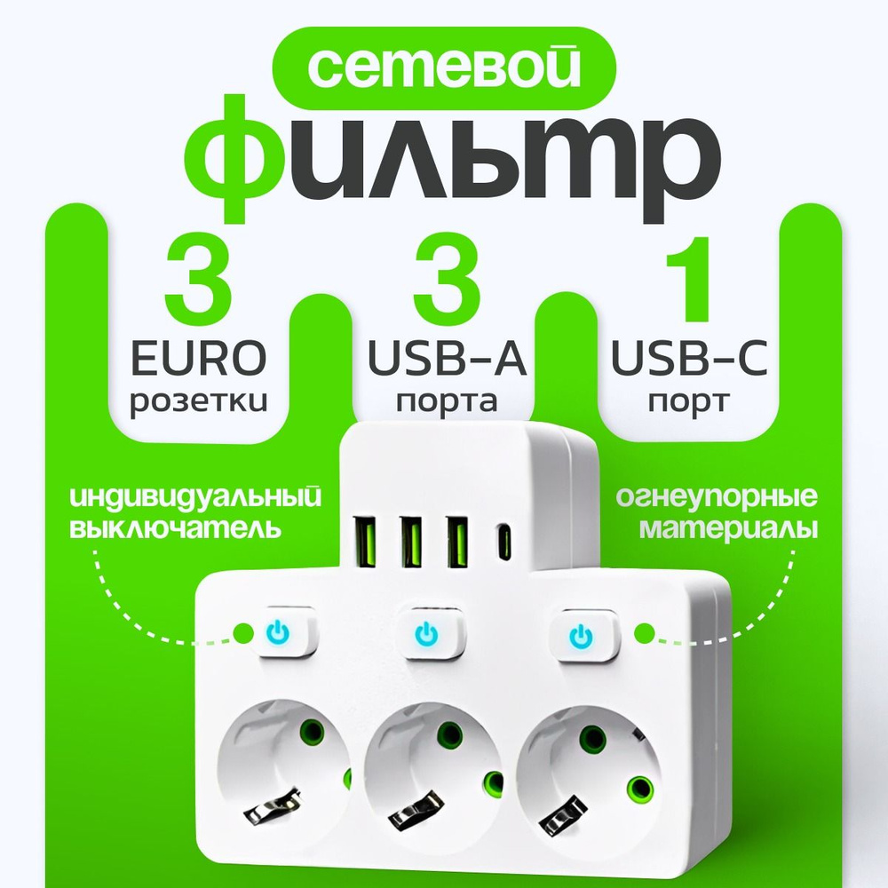 Тройник в розетку 3 гнезда с раздельными выключателями, сетевой фильтр с USB, Type-C #1