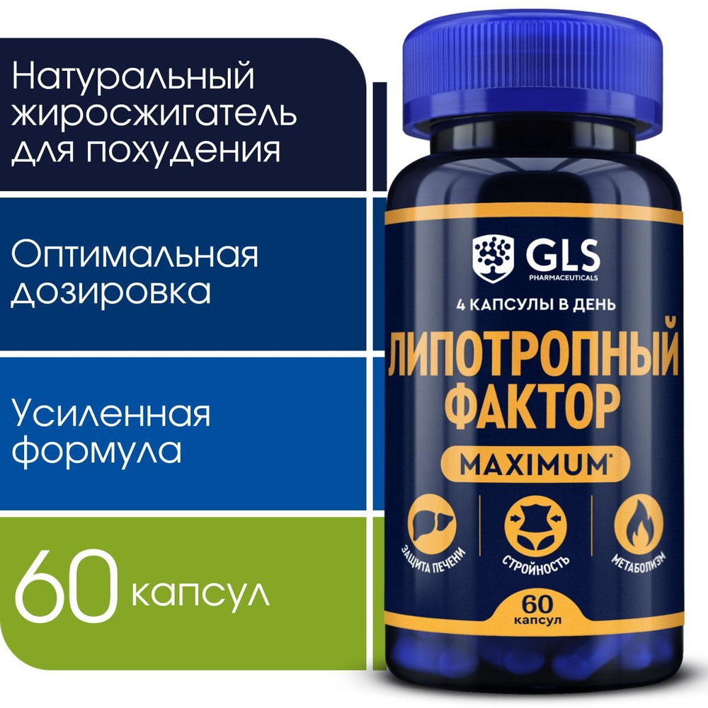 Липотропный фактор MAXIMUM GLS, жиросжигатель, бад / витамины для ...