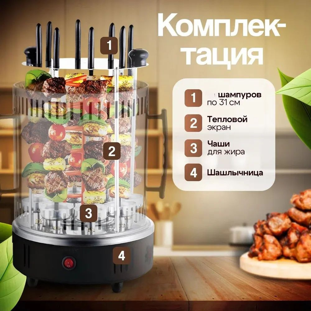 Электрошашлычница вертикальная 8 шампуров, шашлычница электрическая ...