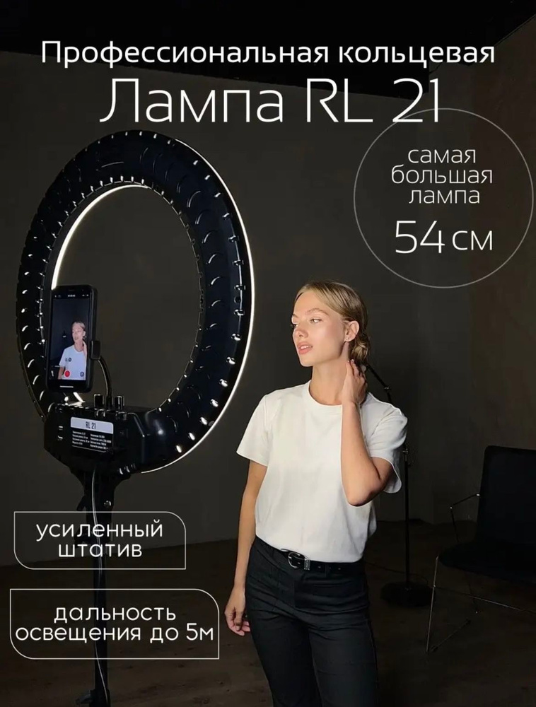 Кольцевая лампа 54 см RL-21 с напольным штативом купить на OZON по ...