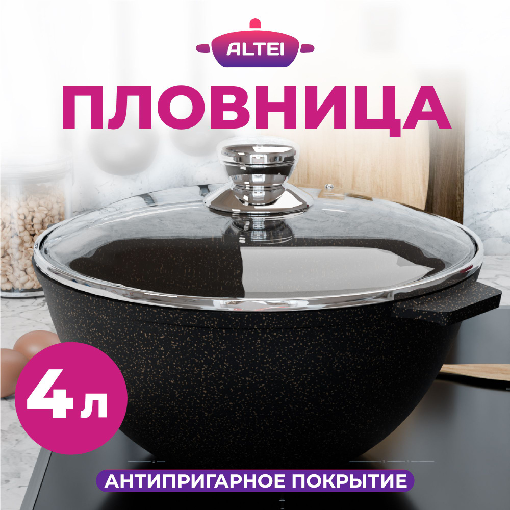 Казан для плова АЛТЕЙ ЭКСПЕРТ 4 л, антипригарный для плиты со стекл. крышкой #1