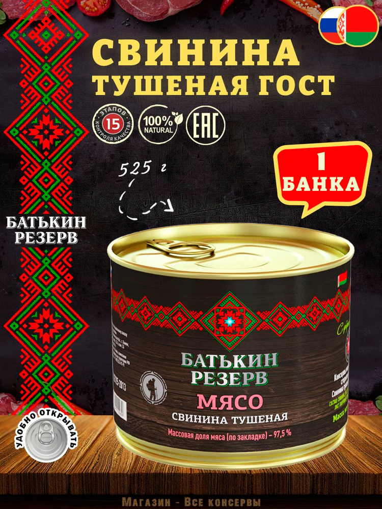 Свинина тушеная ГОСТ Батькин резерв, 525 г х 1 шт #1