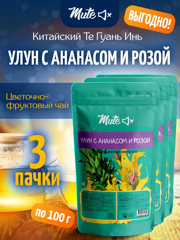 Улун с Розой и Ананасом, 100 г. х 3 пачки MUTE Настоящий Китайский Чай Фруктовый #1