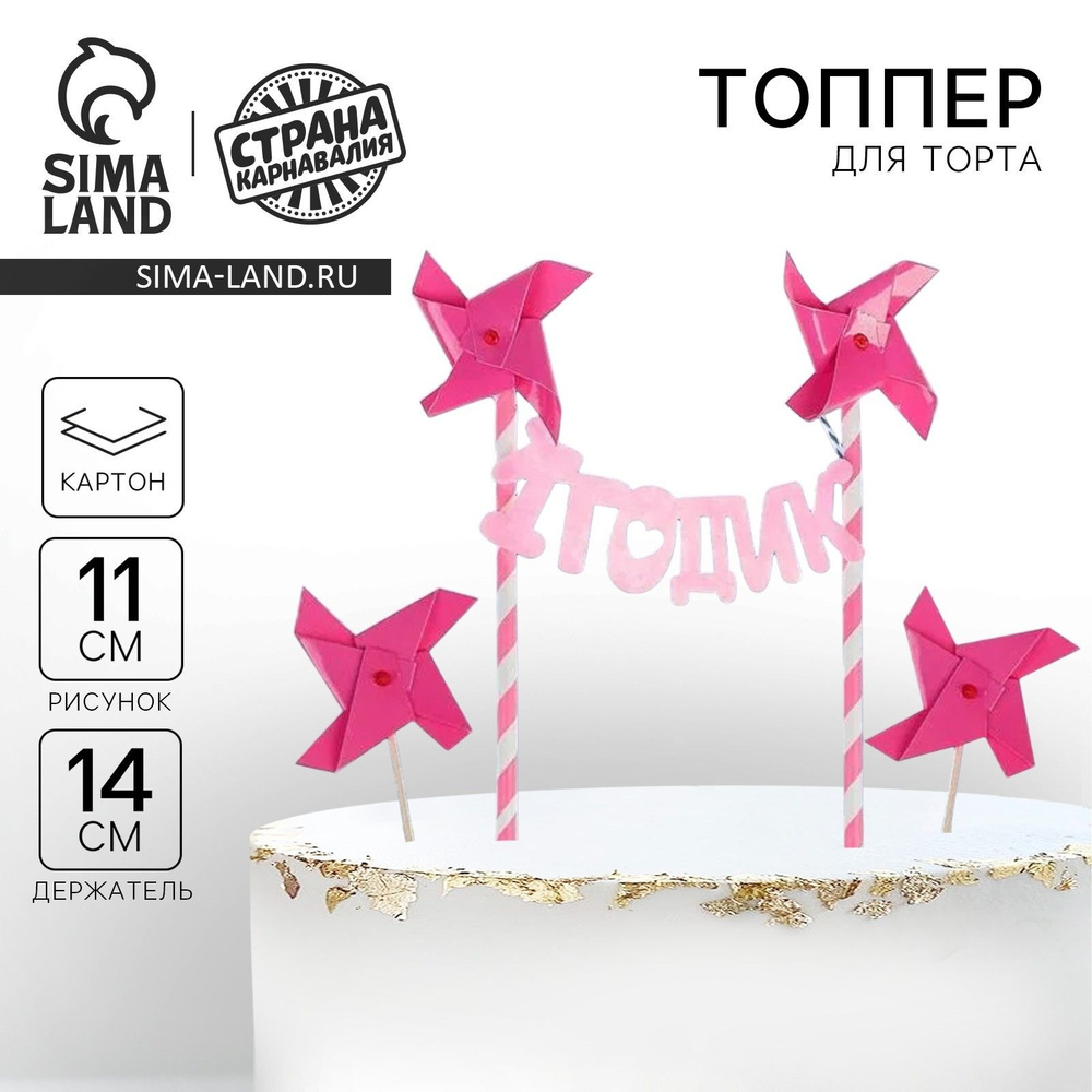 Топперы для торта 1 годик , набор шпажки 2 шт., топпер-гирлянда #1