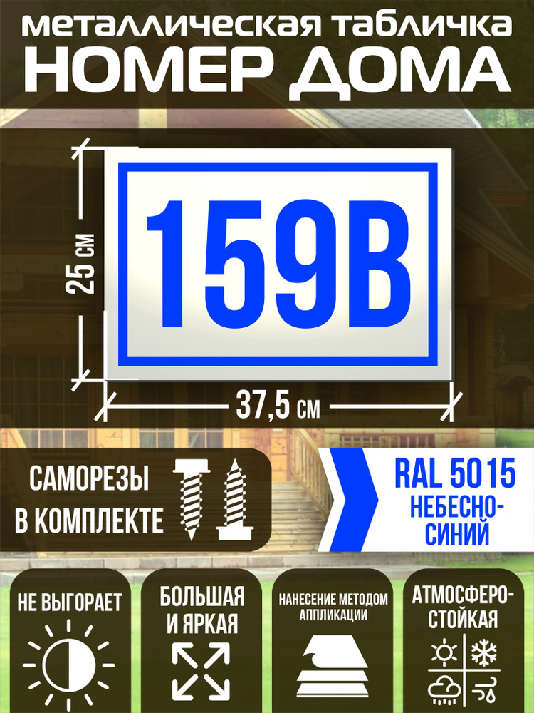 Адресная табличка на дом с номером 159в RAL 5015 синяя #1