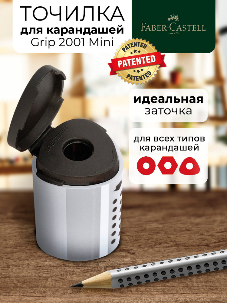 Точилка для карандашей школьная Faber-Castell Grip 2001 Mini #1