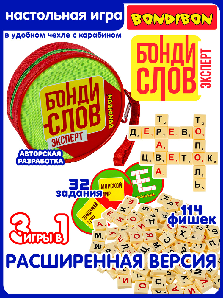 Настольная игра "Бондислов Эксперт" Bondibon логическая развивающая игрушка составляем слова, подарок #1