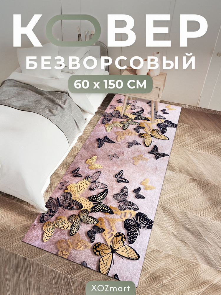 Ковер кухонный на пол безворсовый 60 на 150 #1