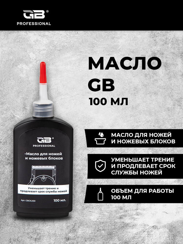 Масло для ножей и ножевых блоков GB Professional, 100 мл #1