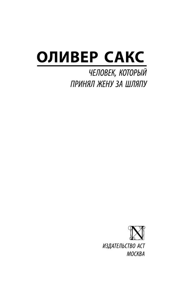 Человек, который принял жену за шляпу, и другие истории из врачебной практики | Сакс Оливер #1