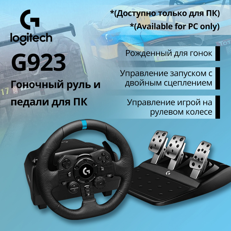 Logitech (G) G923 Игровой руль Racing Simulator Два набора руля и