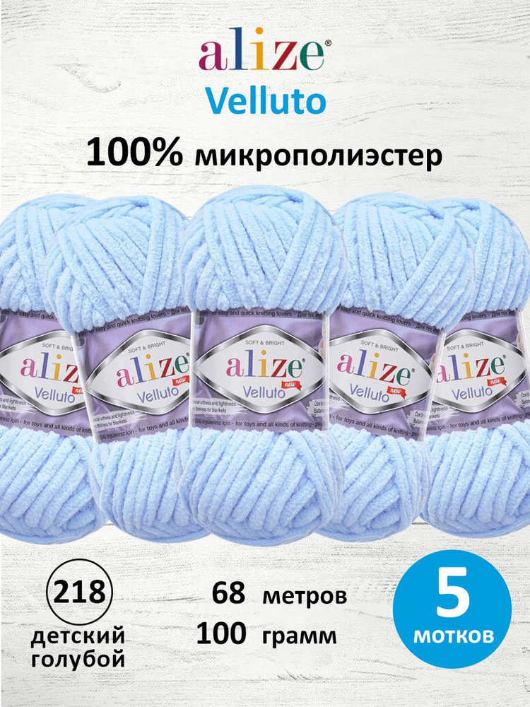 Пряжа для вязания Velluto, 100 г 68 м, 5 шт, Alize, 218 детский голубой #1