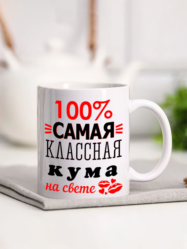 Кружка "100% самая классная кума на свете", 330 мл, 1 шт #1