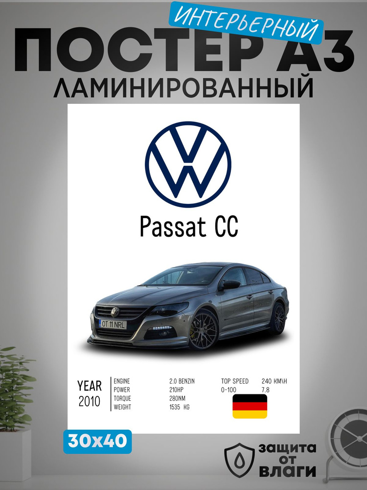 Креата Постер "Интерьерный на стену А3 Фольксваген Пассат СС / Volkswagen Passat CC заламинированный", #1